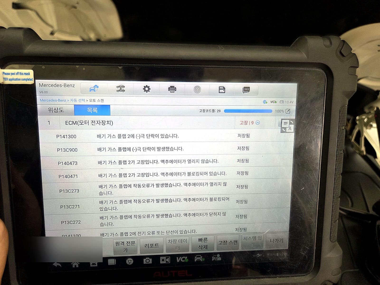 벤츠 S63 AMG 진단기 화면, ECM(모터 전자장치)에 저장된 배기가스 플랩 관련 결함코드 9개 목록