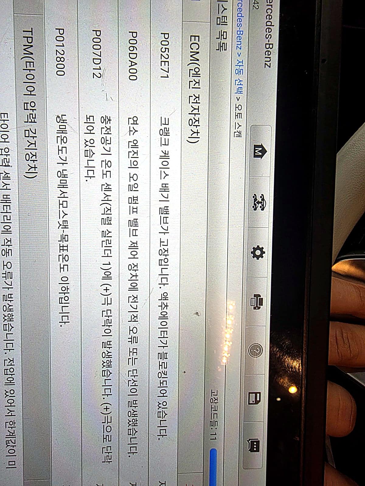 벤츠 E300 진단기 화면, ECM 엔진 전자장치 고장코드 11개 확인