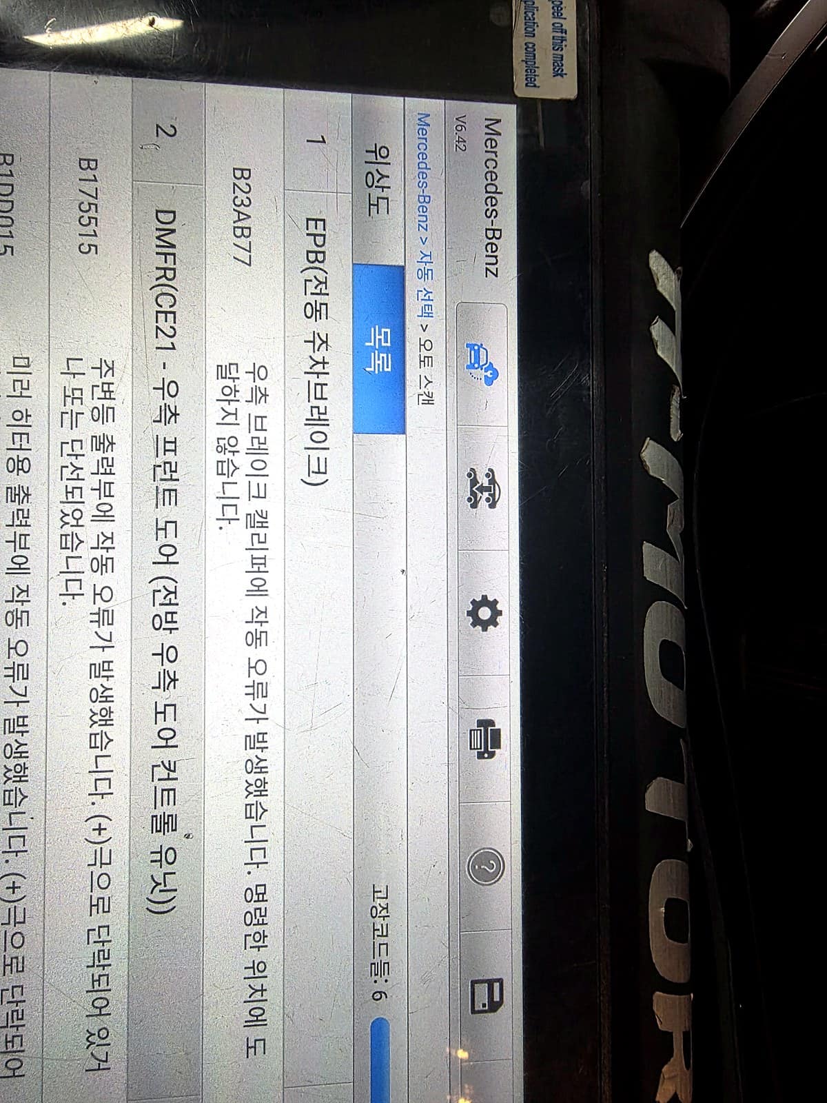 벤츠 S500 진단기에 표시된 EPB 모듈 고장코드 화면