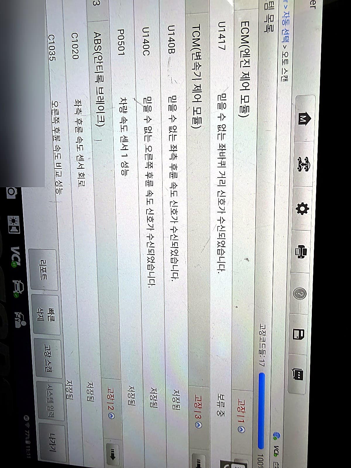 크라이슬러 300C 진단기 전체 스캔 화면에 표시된 엔진·변속기·ABS 모듈의 고장코드 목록